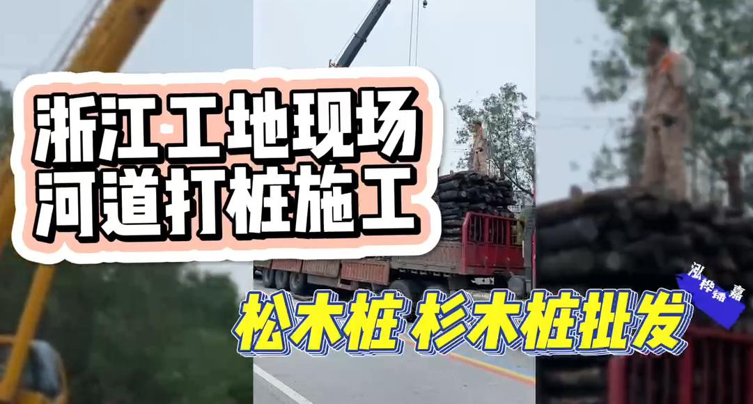 木樁廠家承接松木樁、杉木樁工地施工與批發(fā)視頻
