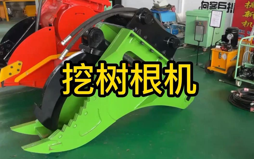 挖樹(shù)根機(jī)器有哪些推薦的？多少錢(qián)一臺(tái)